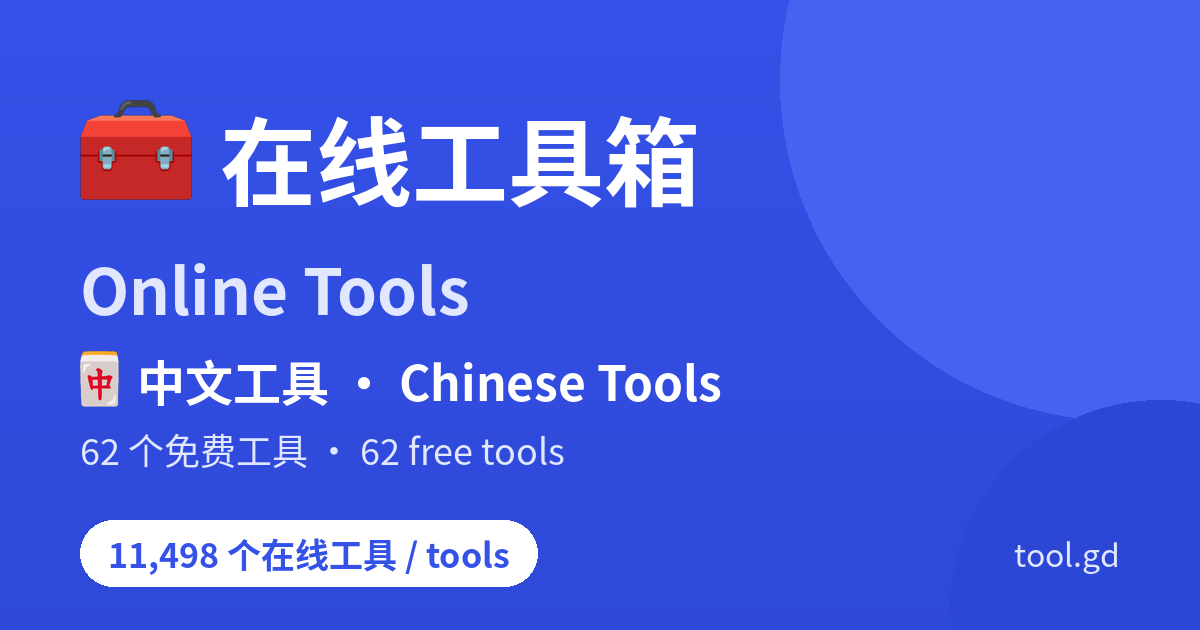 中文工具（34 个）- Chinese Tools | 在线工具箱