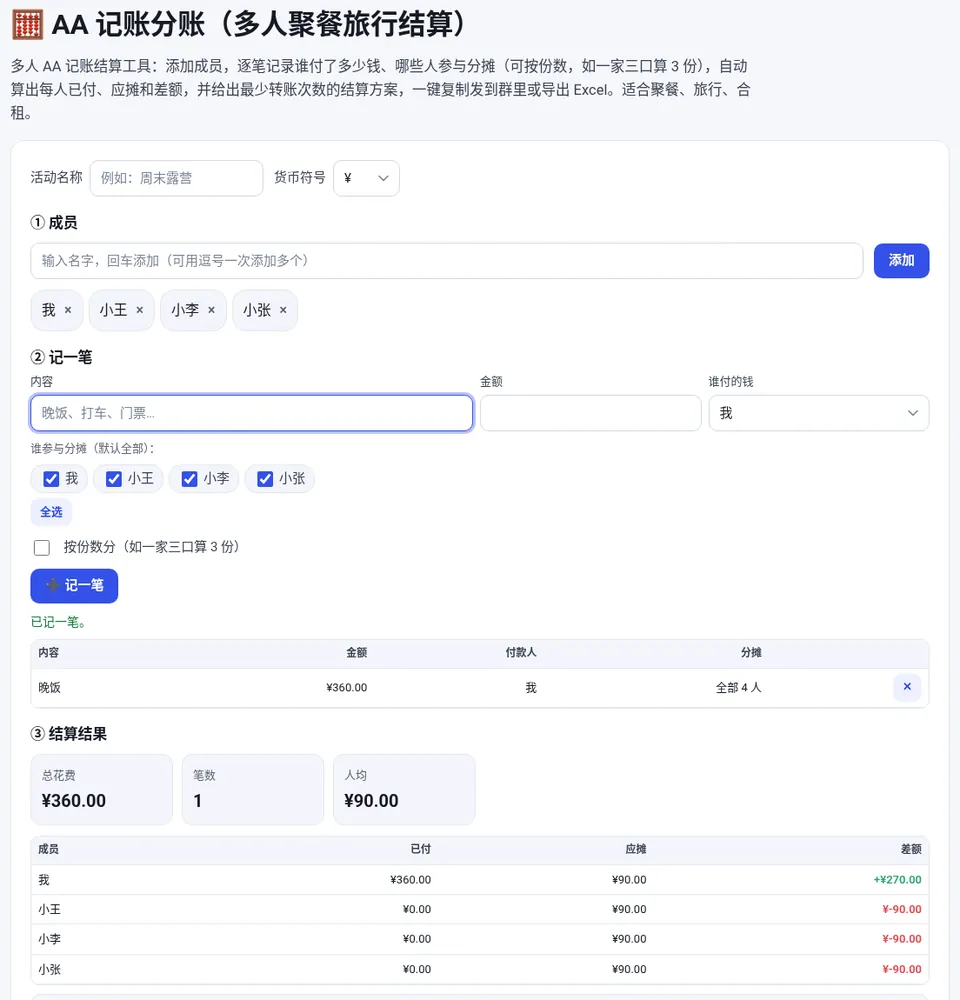 添加成员、逐笔记账后,下方自动给出最少转账次数的结算方案