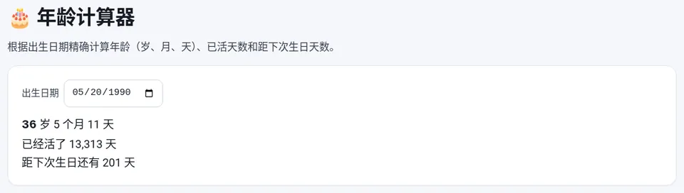 出生日期 1990-05-20：36 岁 5 个月 11 天，已经活了 13313 天，距下次生日还有 201 天