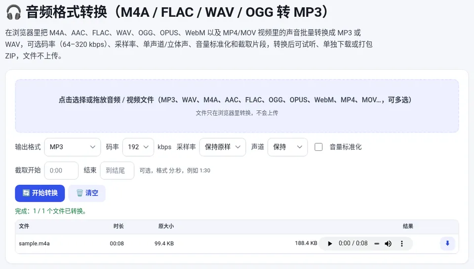 拖入 M4A 后选择 MP3、码率、采样率和声道，点“开始转换”