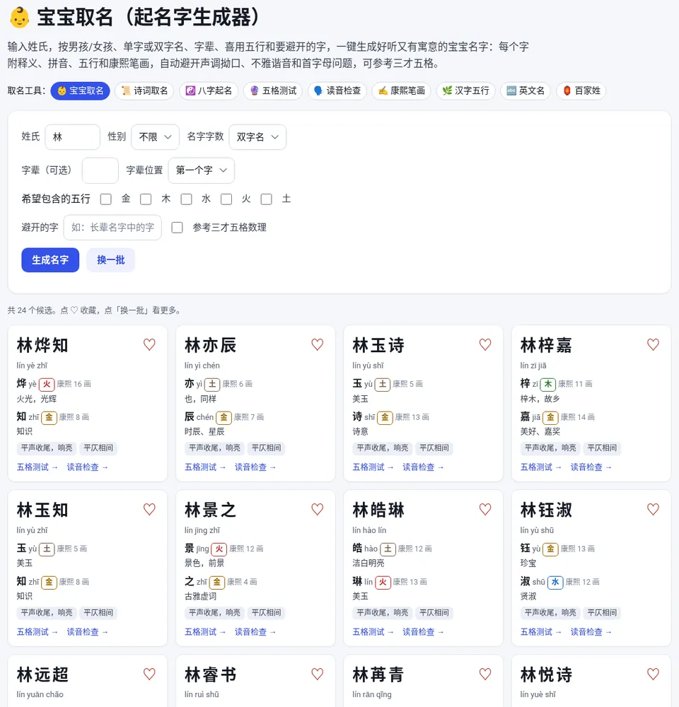 填写姓氏、性别和字数后点“生成名字”,每个候选附释义和拼音
