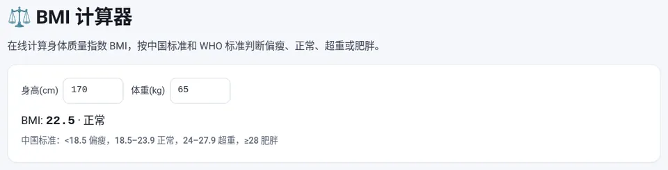 输入身高和体重,实时显示 BMI 和中国标准判断