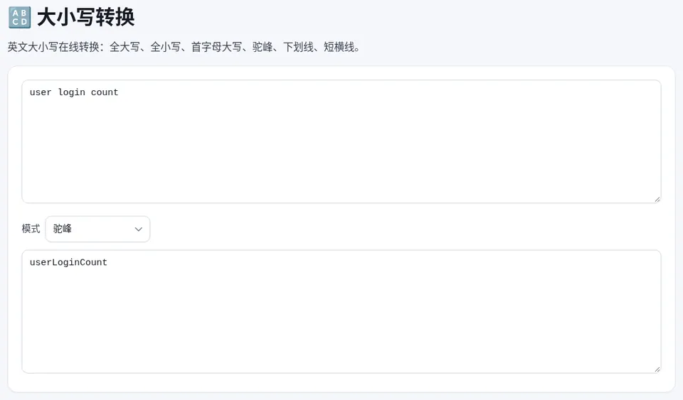 输入 user login count,模式选“驼峰”,输出 userLoginCount