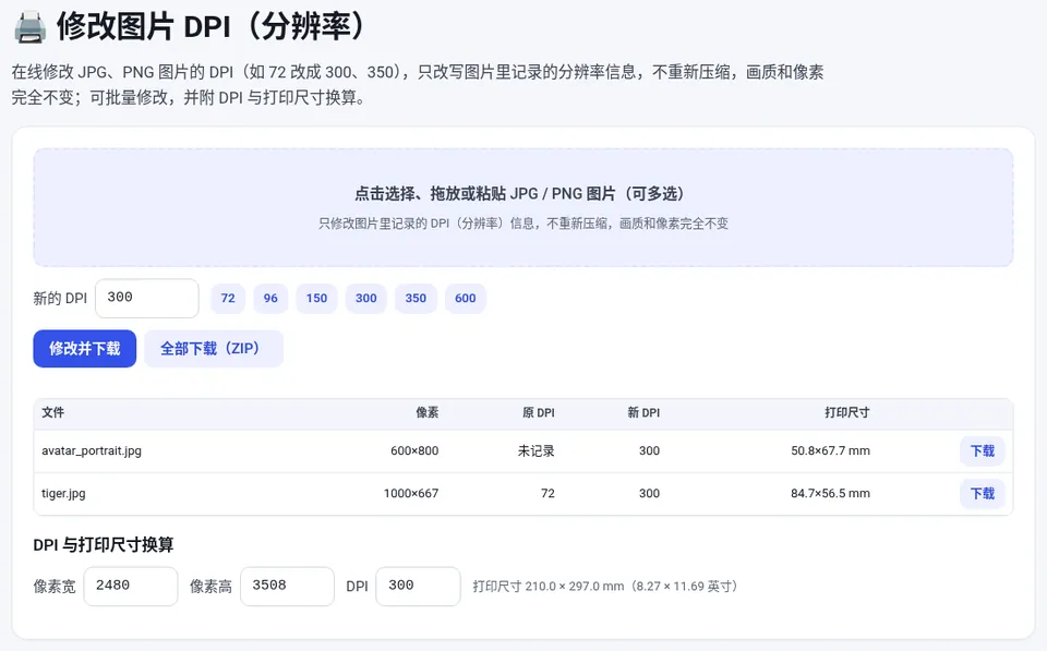 表格中可以看到每张图片的像素、原 DPI 和打印尺寸