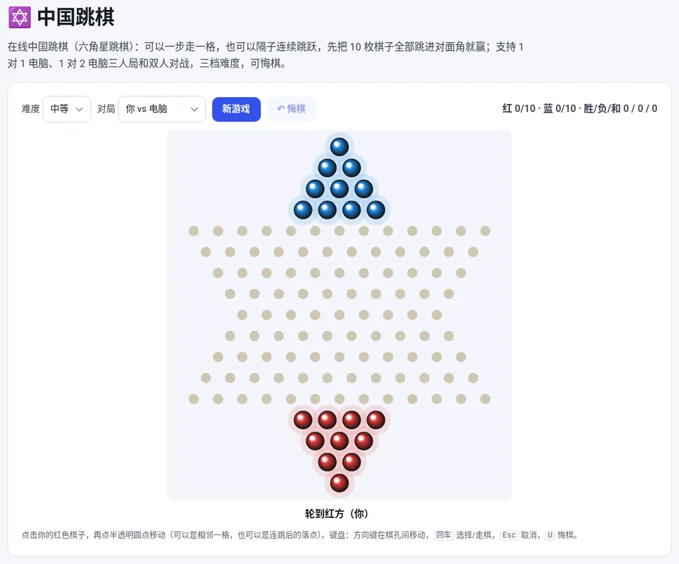 在线中国跳棋:红方 10 枚棋子,可选难度和对局人数