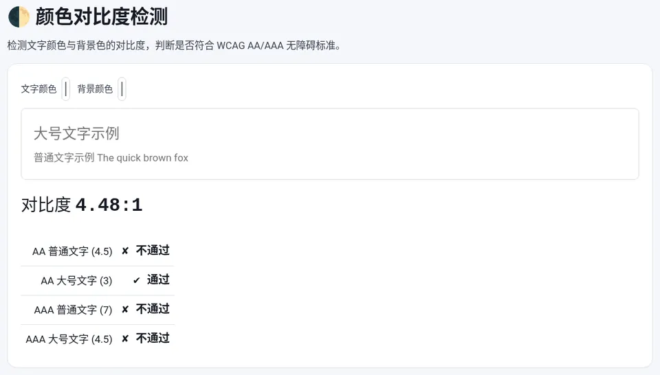 白底上的 #777777 灰色文字对比度为 4.48:1,普通文字差一点没达到 AA