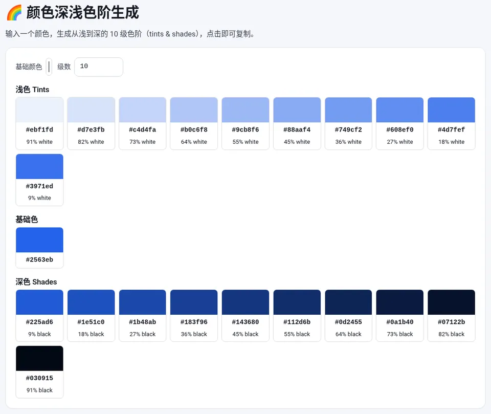 以 #2563eb 为基础色生成的 10 级浅色和 10 级深色