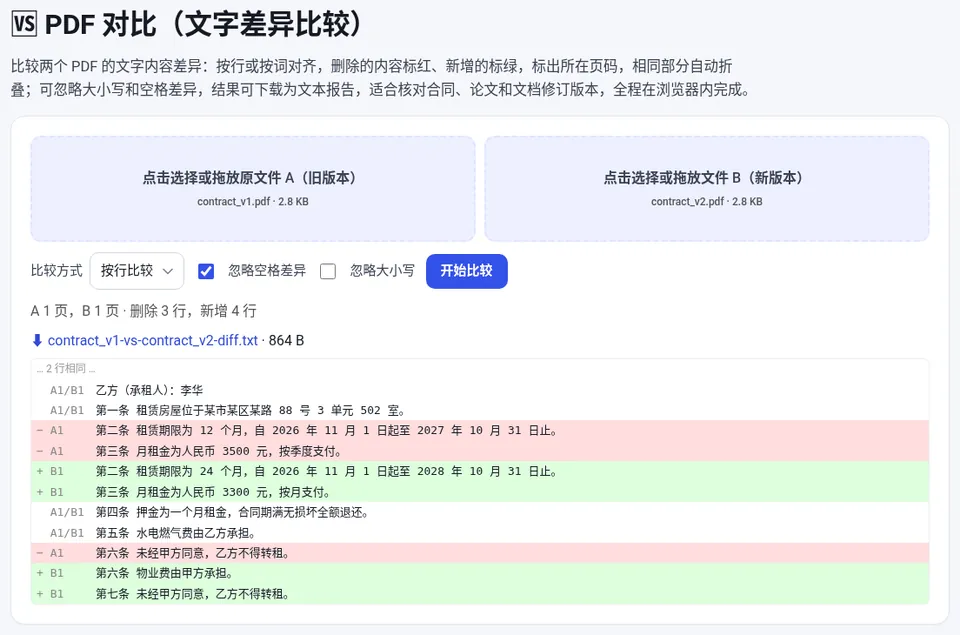 租赁合同两个版本对比:租期、租金和新增条款一目了然