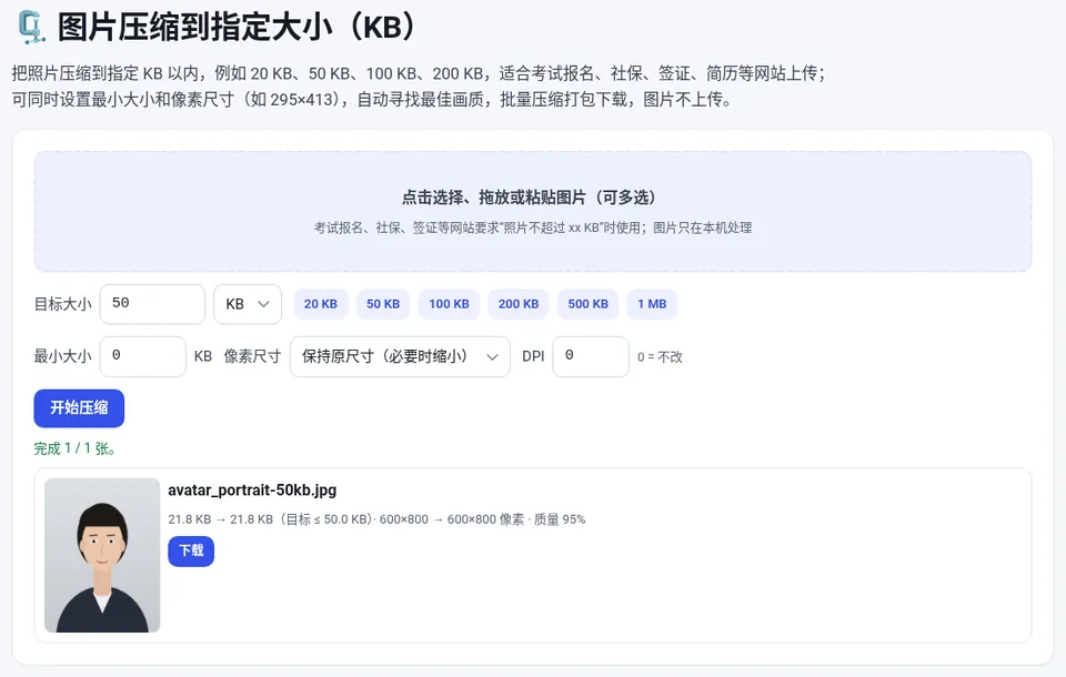 点击 50 KB 等按钮快速设置目标大小,再按需指定像素尺寸