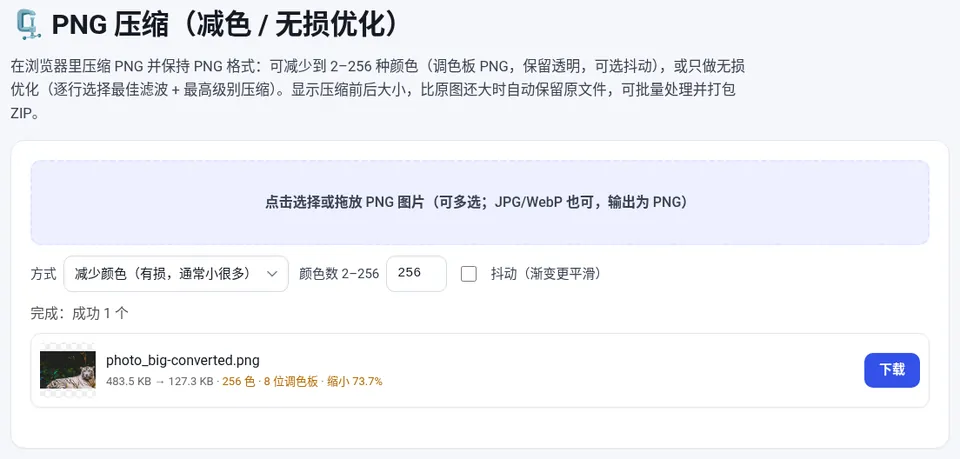 一张 483.5 KB 的 PNG 减少到 256 色后为 127.3 KB,缩小 73.7%
