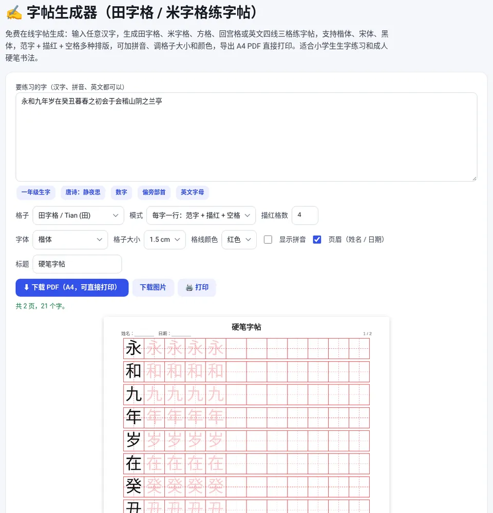 输入文字并选择格子、模式和字体,下方实时预览字帖