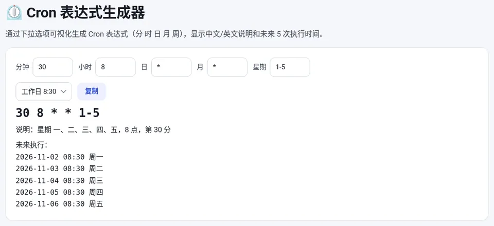 选择预设后自动生成表达式,并显示说明和未来执行时间