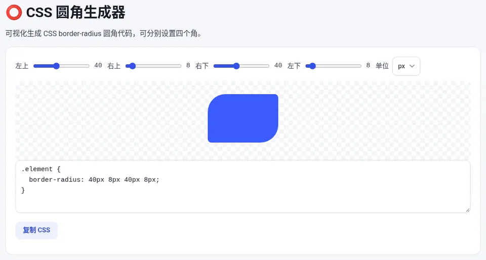 左上、右下 40px，右上、左下 8px 的不对称圆角