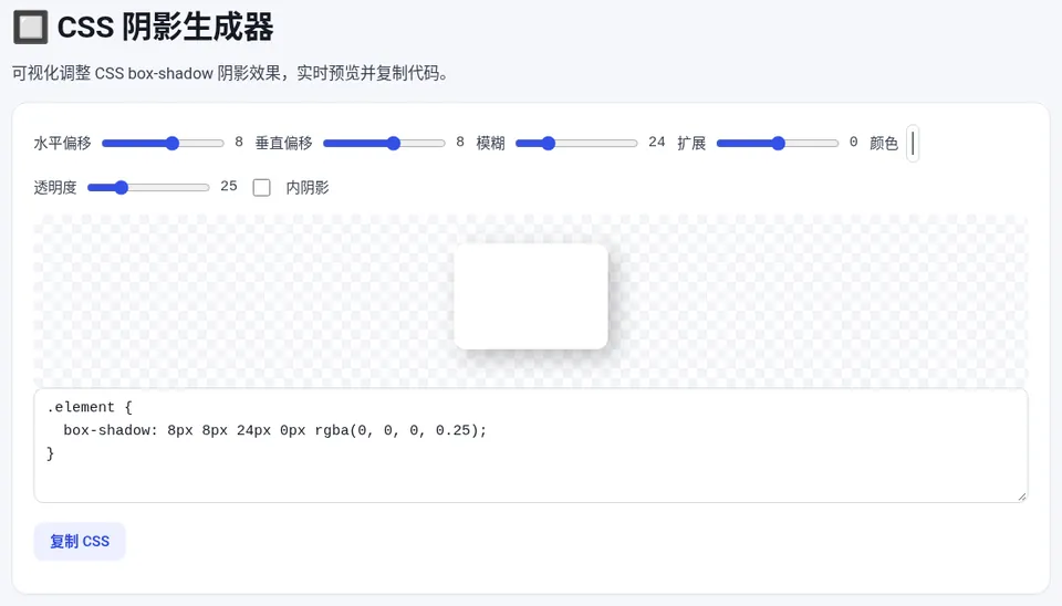 默认参数生成的阴影:8px 8px 24px 0px rgba(0, 0, 0, 0.25)