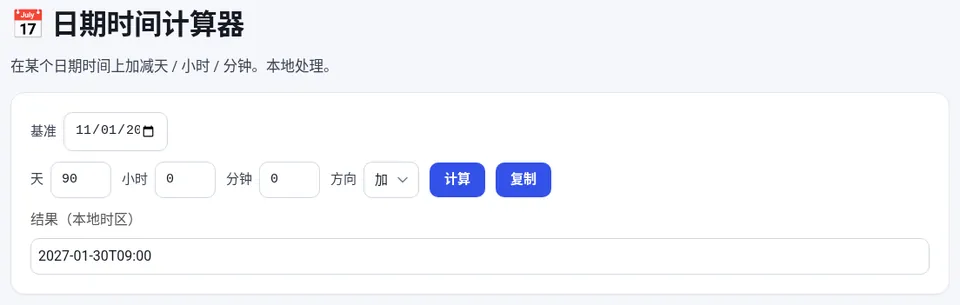 2026-11-01 09:00 加 90 天，结果是 2027-01-30 09:00