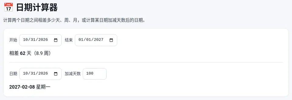 选择开始和结束日期,显示相差天数;下方可以计算加减天数后的日期