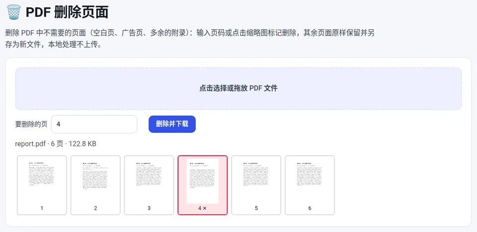 输入“4”后第 4 页的缩略图被标红,确认后点“删除并下载”