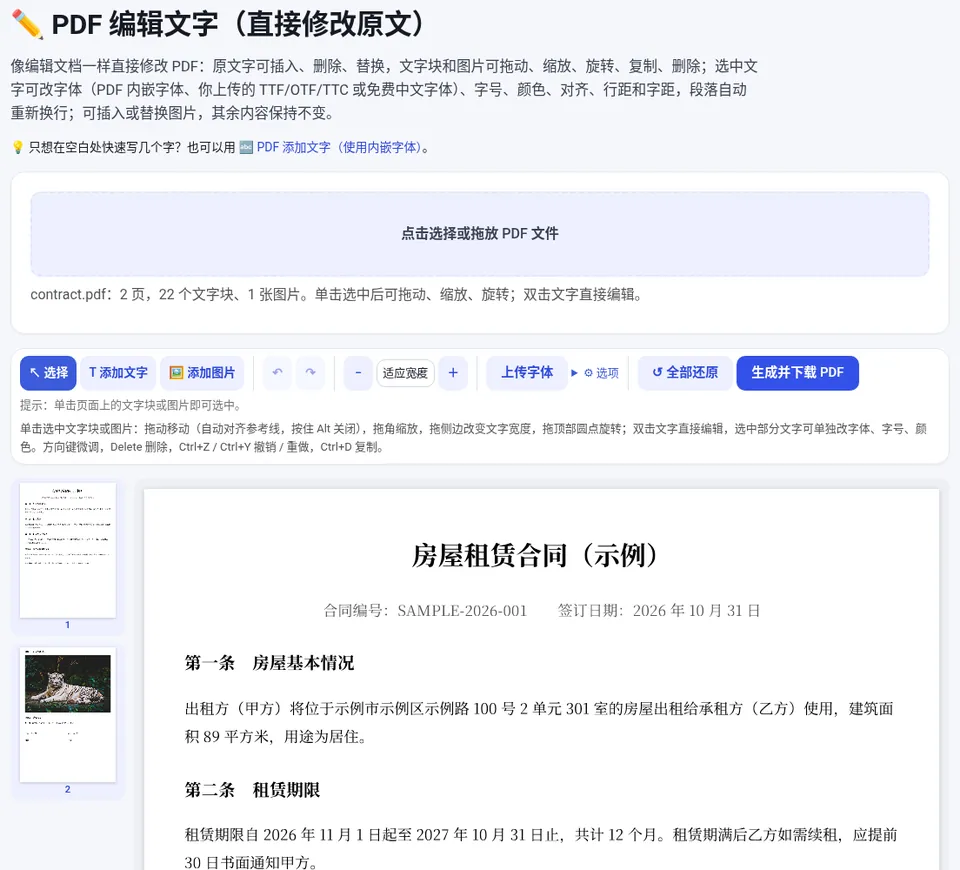 打开 PDF 后单击文字块即可选中，双击进入编辑