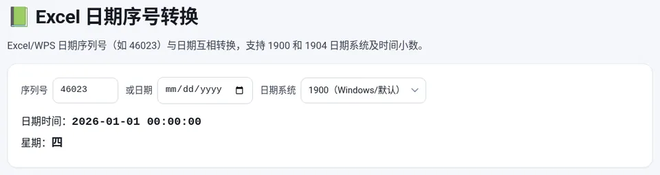 序列号 46023 对应 2026-01-01 00:00:00，星期四