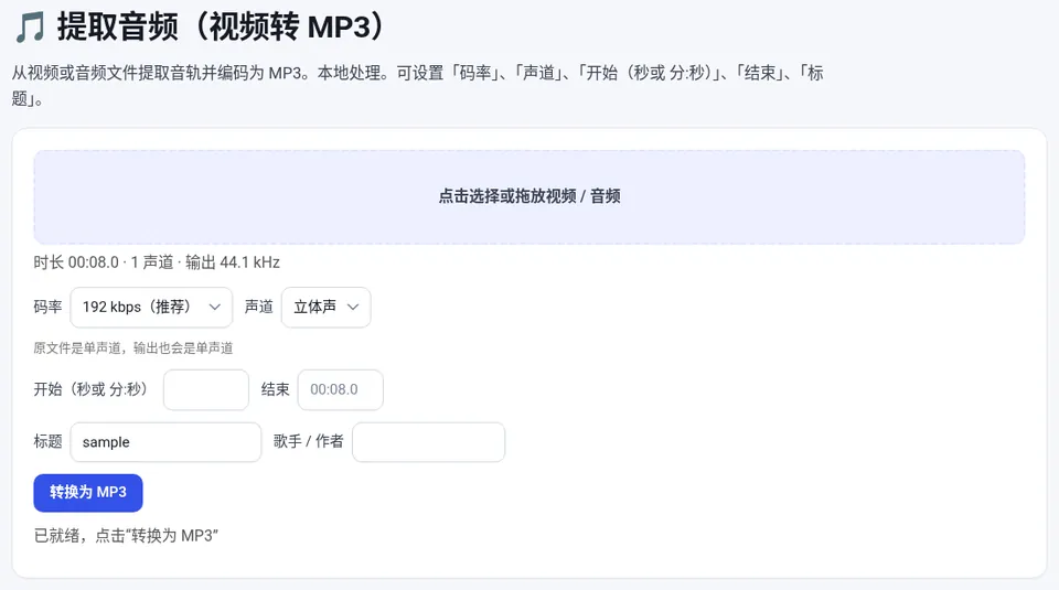 选择视频后设置码率、声道和起止时间,点“转换为 MP3”