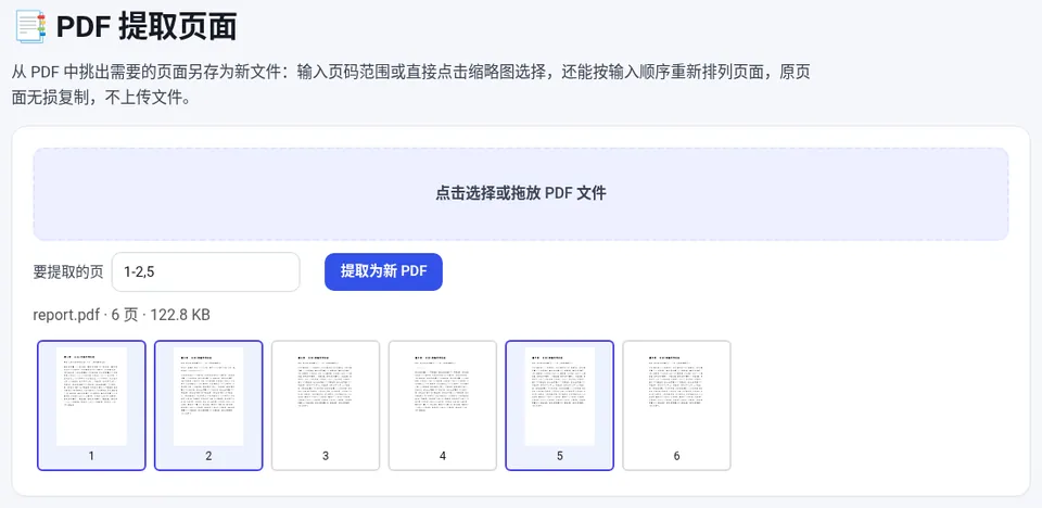 输入“1-2,5”后,缩略图中第 1、2、5 页被选中,点“提取为新 PDF”
