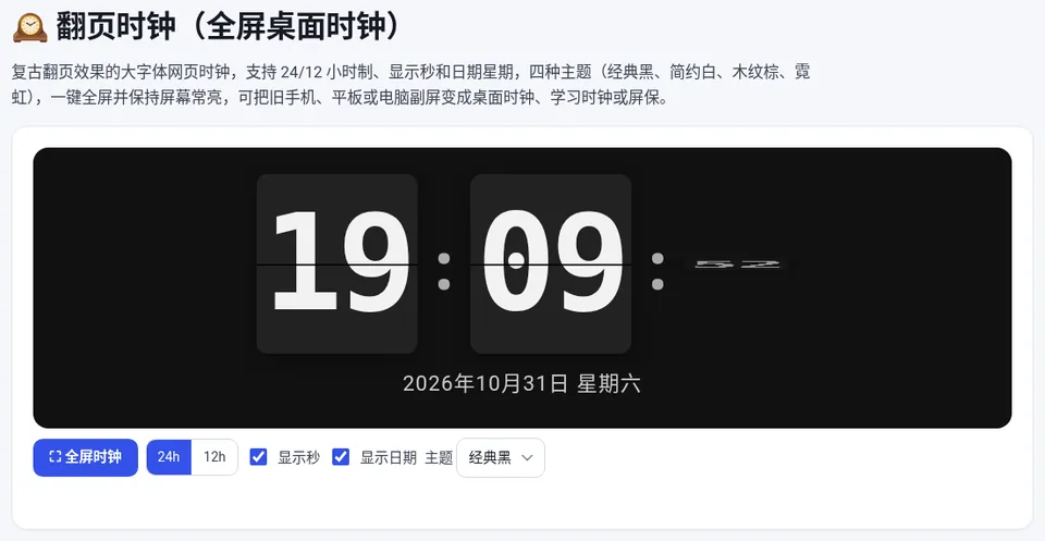 选择 24/12 小时制、是否显示秒和日期,以及时钟主题