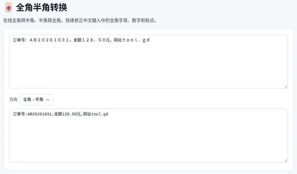 方向选“全角→半角”,全角的字母、数字和标点被转换成半角