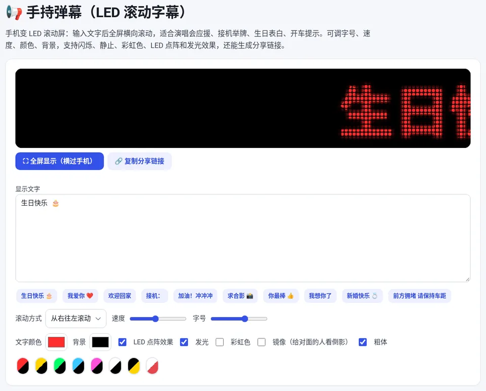 输入文字并调好颜色、字号和速度,上方实时预览滚动效果