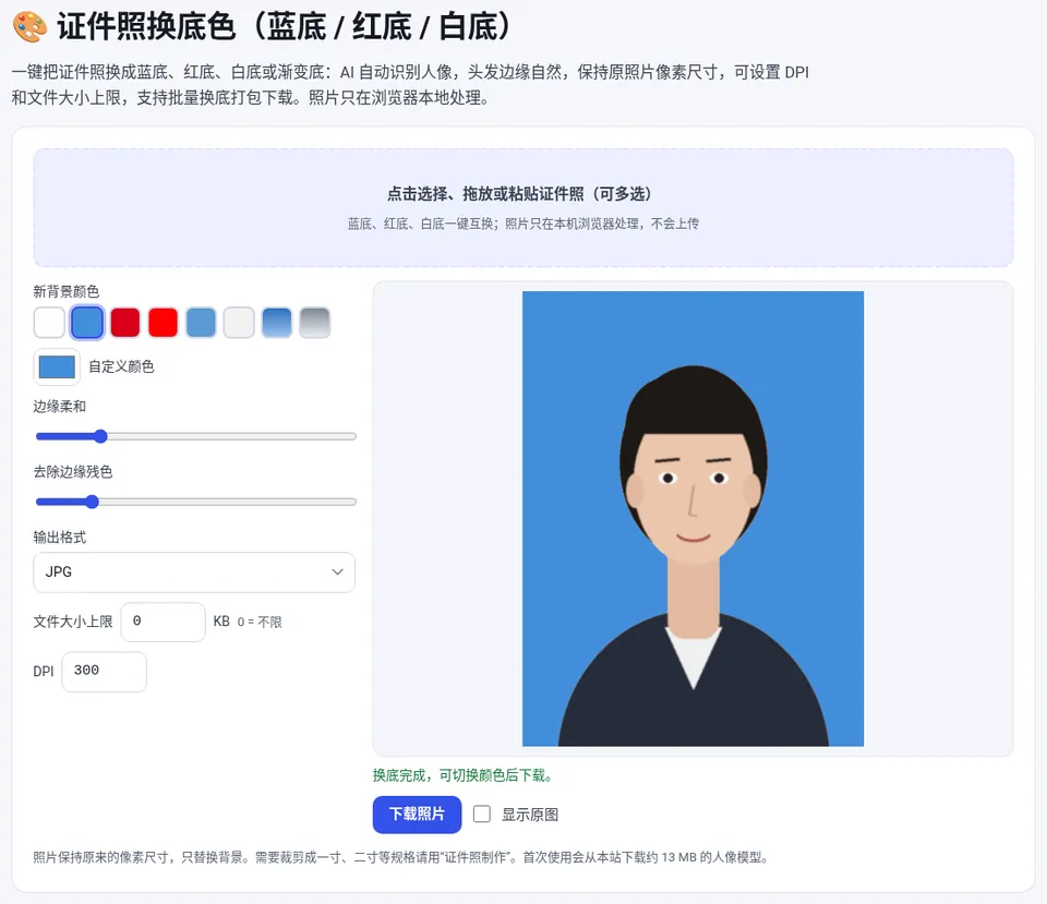 上传后自动识别人像,点色块即可切换底色