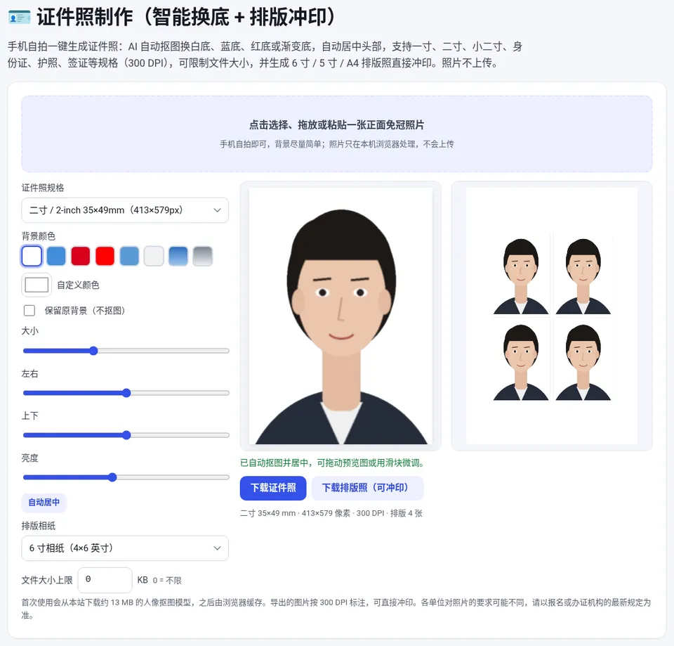 选择证件照规格和背景颜色后可以直接拖动调整位置