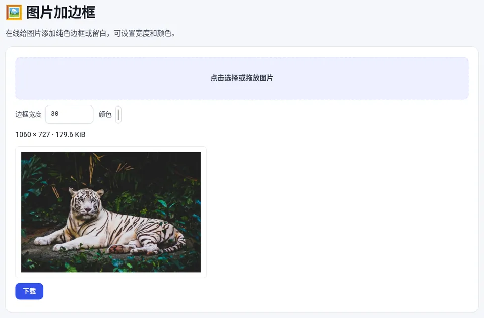 边框宽度填 30,1000×667 的图片加边框后变成 1060×727