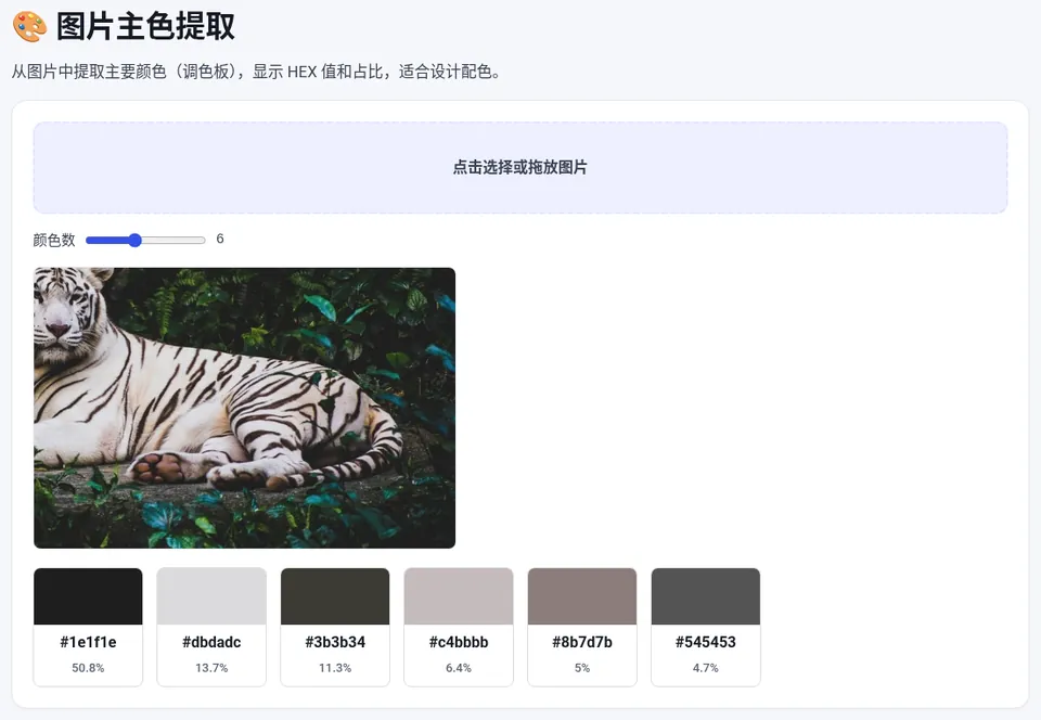 提取出 6 种主色,占比最高的深色约占 50.8%