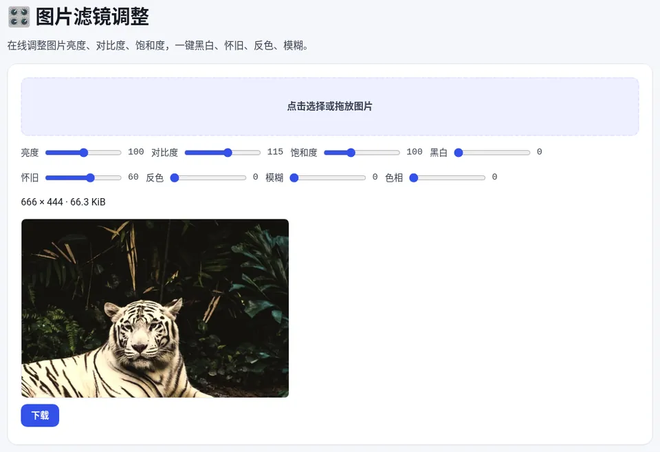 对比度调到 115、怀旧调到 60 后的效果