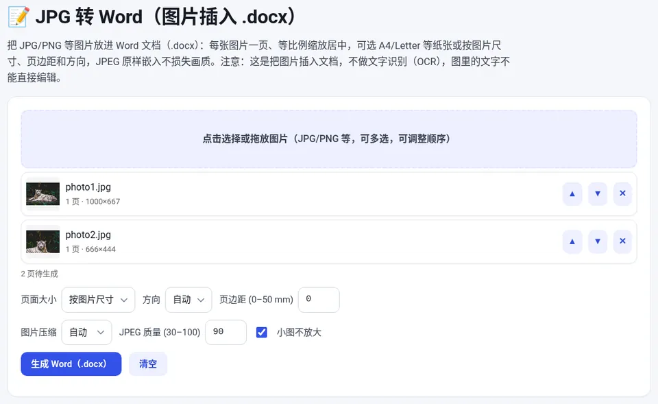 选择两张图片,可用 ▲▼ 调整顺序,设置页面大小、方向和页边距后生成 Word