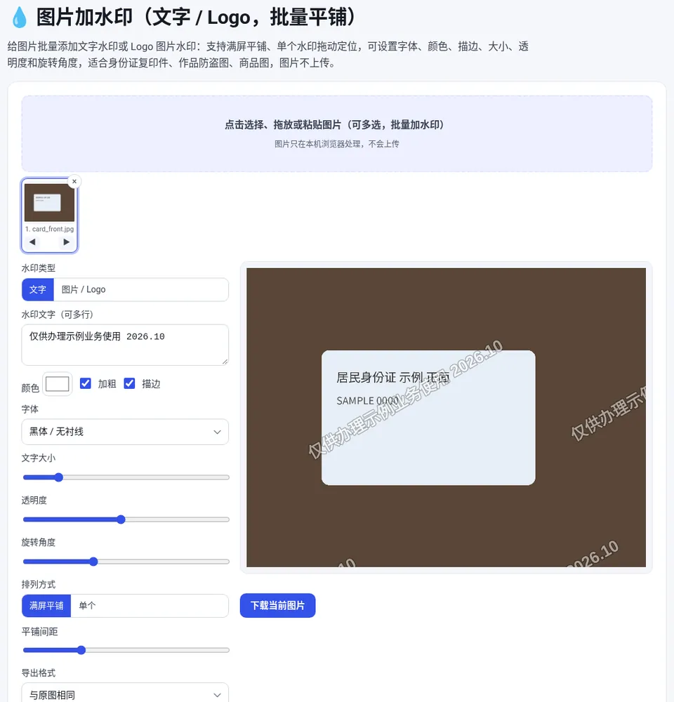 输入水印文字,选择满屏平铺并调整透明度和角度