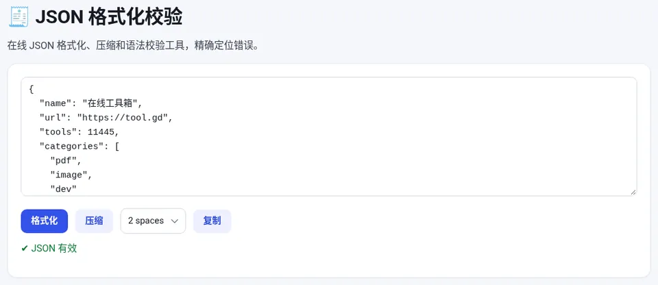 粘贴 JSON 后点击“格式化”，按所选缩进展开层级