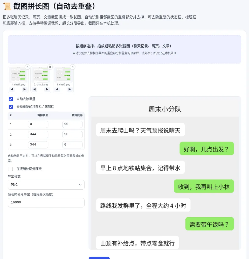 按顺序添加截图后自动去掉重叠部分