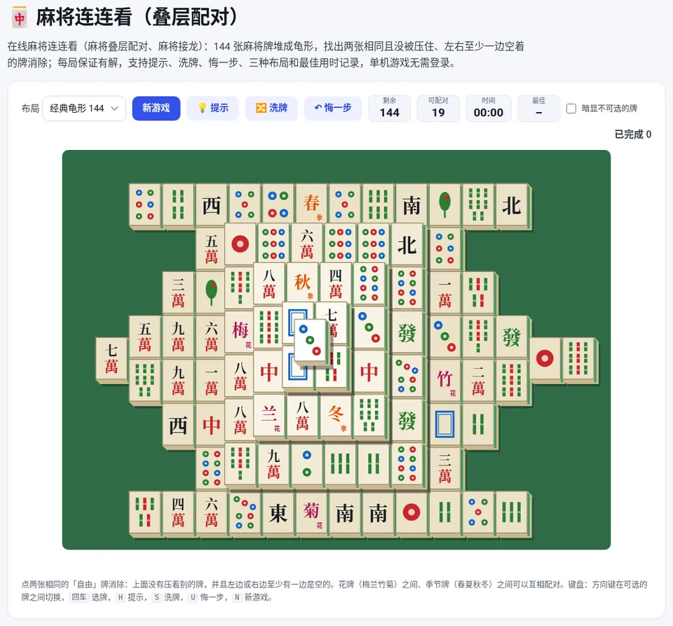 经典龟形布局:144 张牌,当前有 18 对可配对