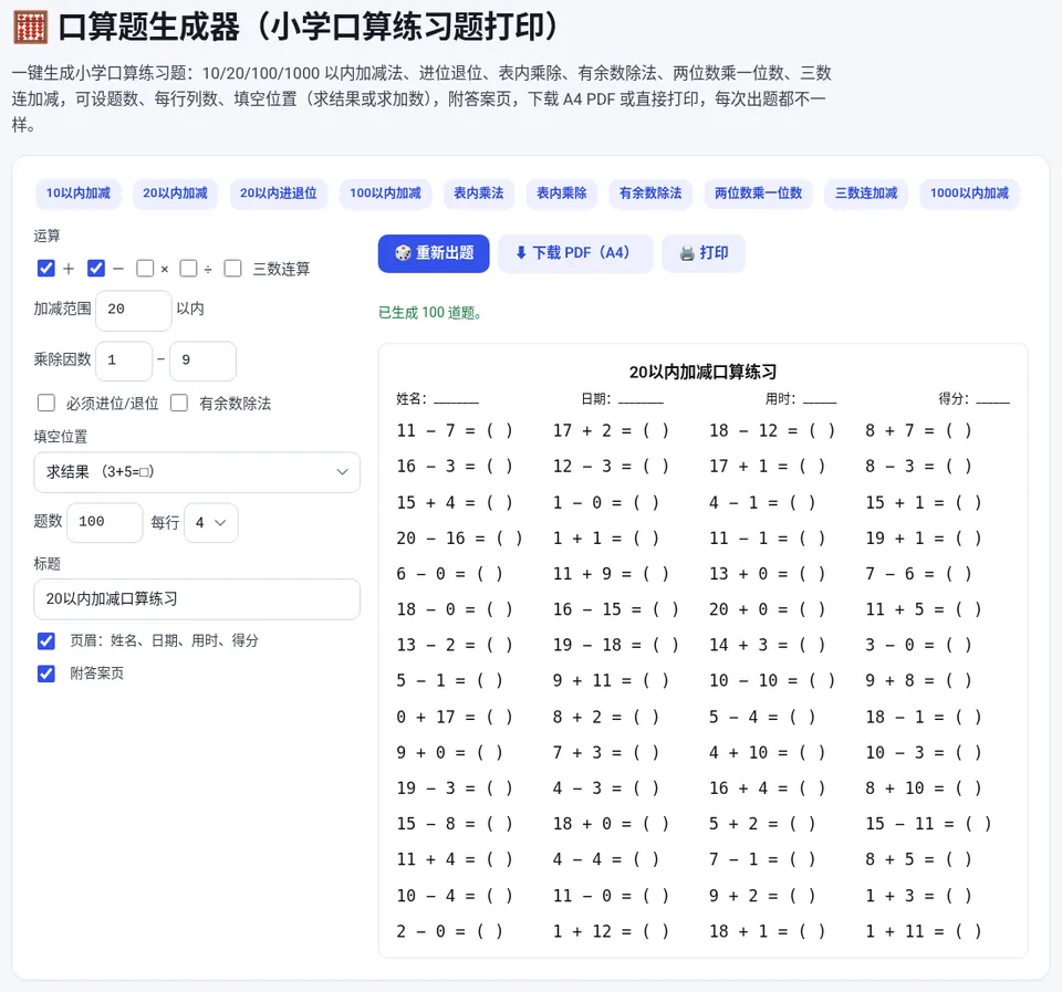 选择题型、题数和每行题数,下方实时预览整页口算题