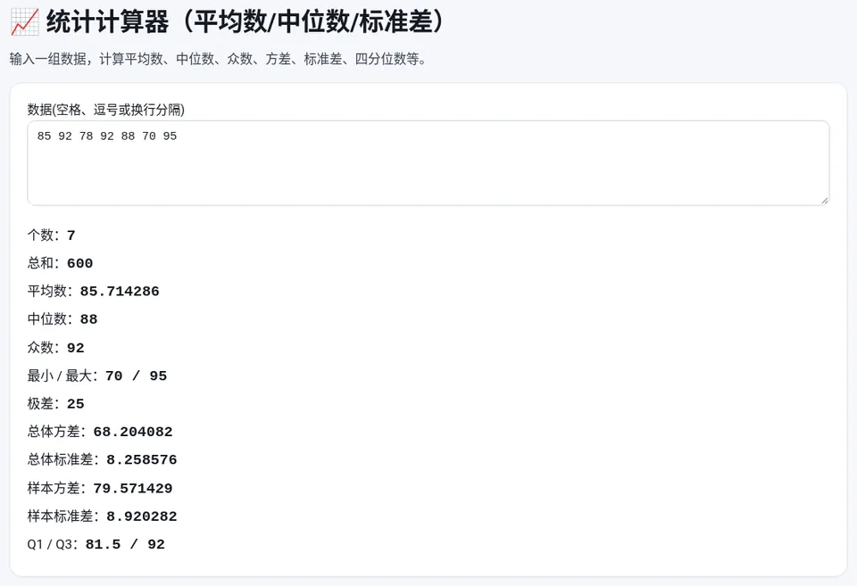 7 个成绩的统计结果：平均数 85.71，中位数 88，样本标准差 8.92