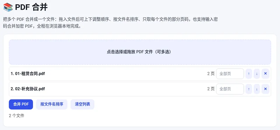 添加多个 PDF 后可以调整顺序并为每个文件指定页码