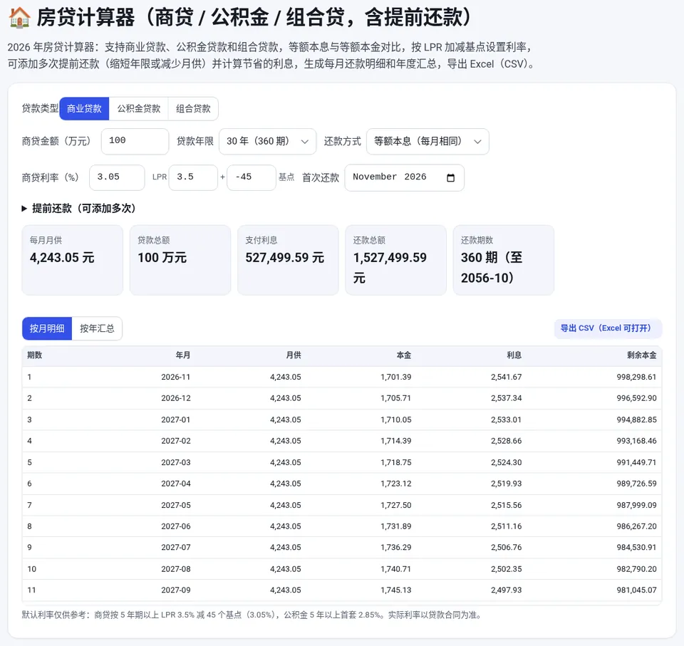 填写贷款金额、年限和利率后,切换还款方式即可对比