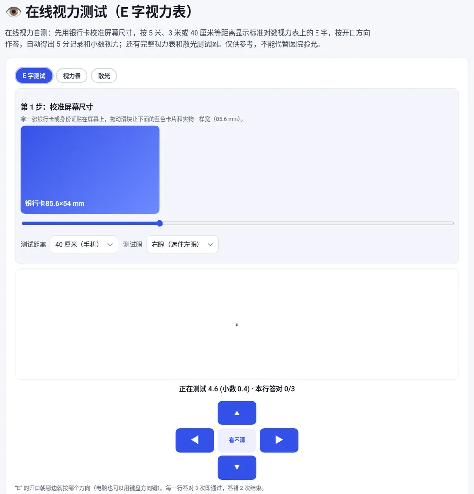 先用银行卡校准屏幕尺寸,再选择测试距离和测试眼