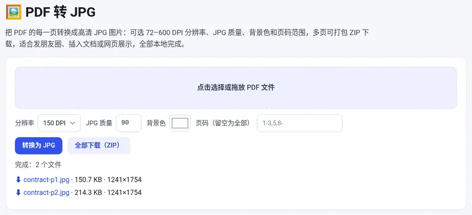 选择 PDF 后设置分辨率、JPG 质量和页码范围,点“转换为 JPG”