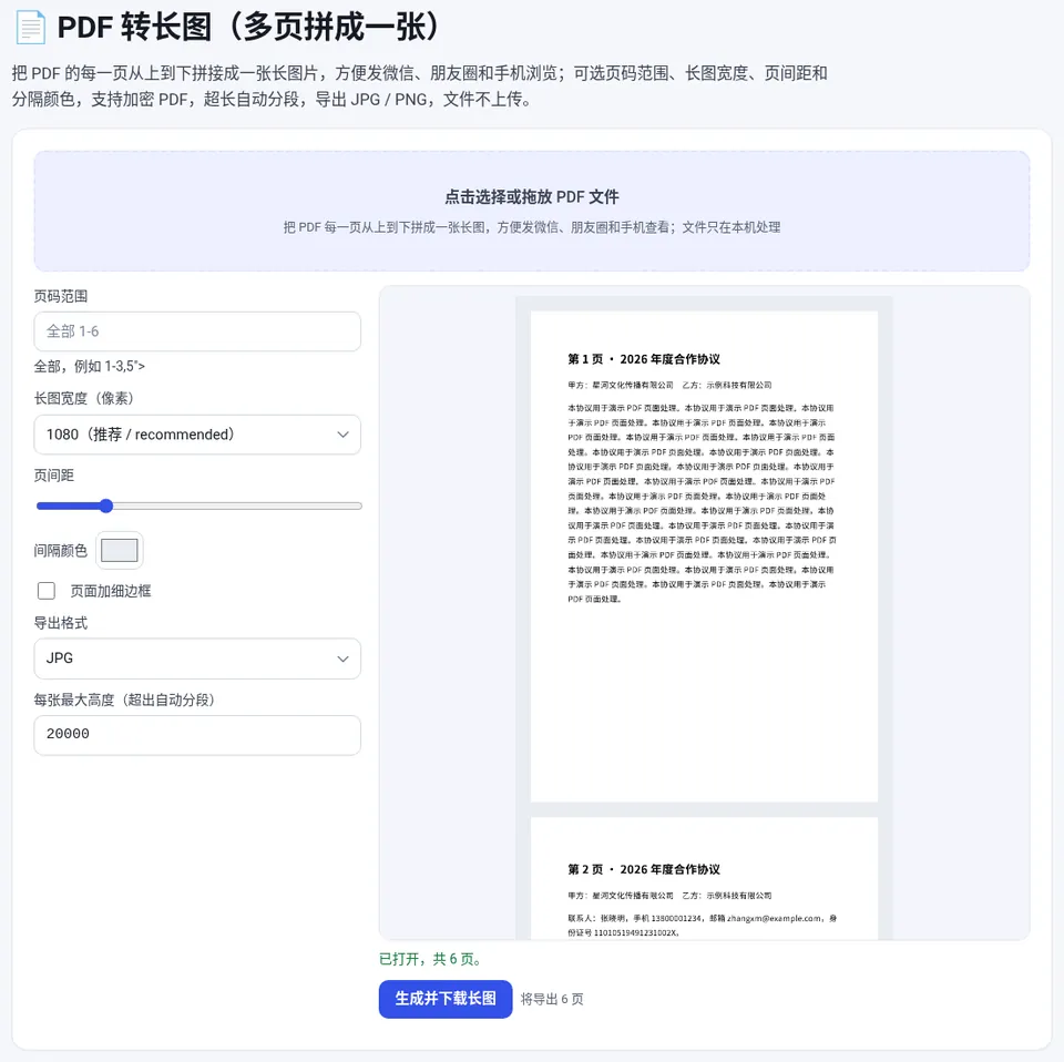 选择 PDF 后预览长图效果,设置宽度、页间距和导出格式