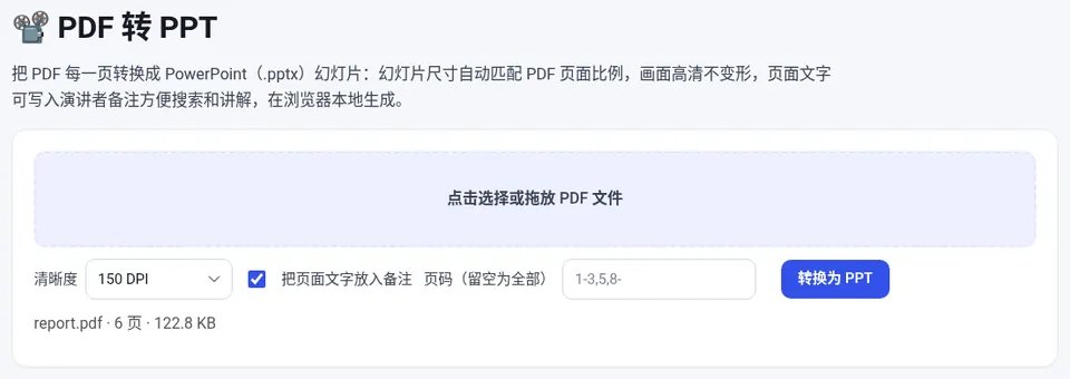 选择 PDF 后设置清晰度和页码,勾选“把页面文字放入备注”,点“转换为 PPT”