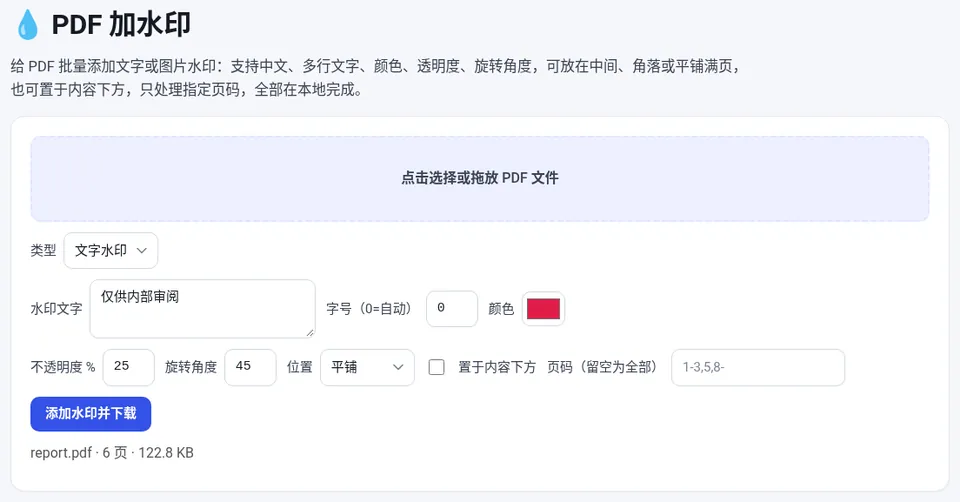 文字水印“仅供内部审阅”,位置选“平铺”,设置颜色、不透明度和角度