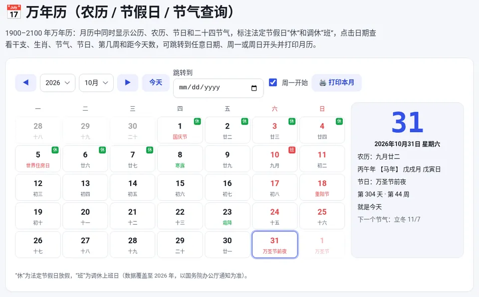 2026 年 10 月：国庆 1–7 日标“休”、10 日标“班”，右侧显示 10 月 31 日农历九月廿二、丙午年戊戌月戊寅日
