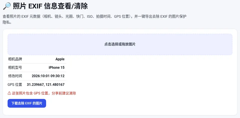 照片里读出 Apple iPhone 15、拍摄时间和 GPS 位置,并提示分享前清除