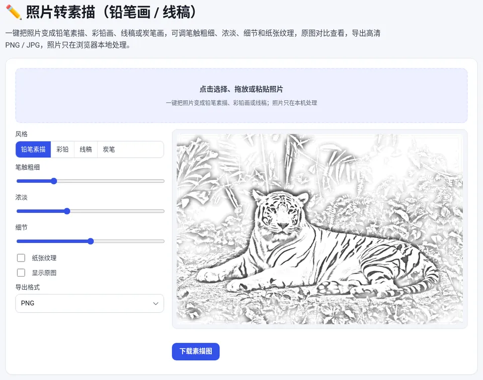 上传照片后默认生成铅笔素描，左侧切换风格并调整笔触、浓淡和细节